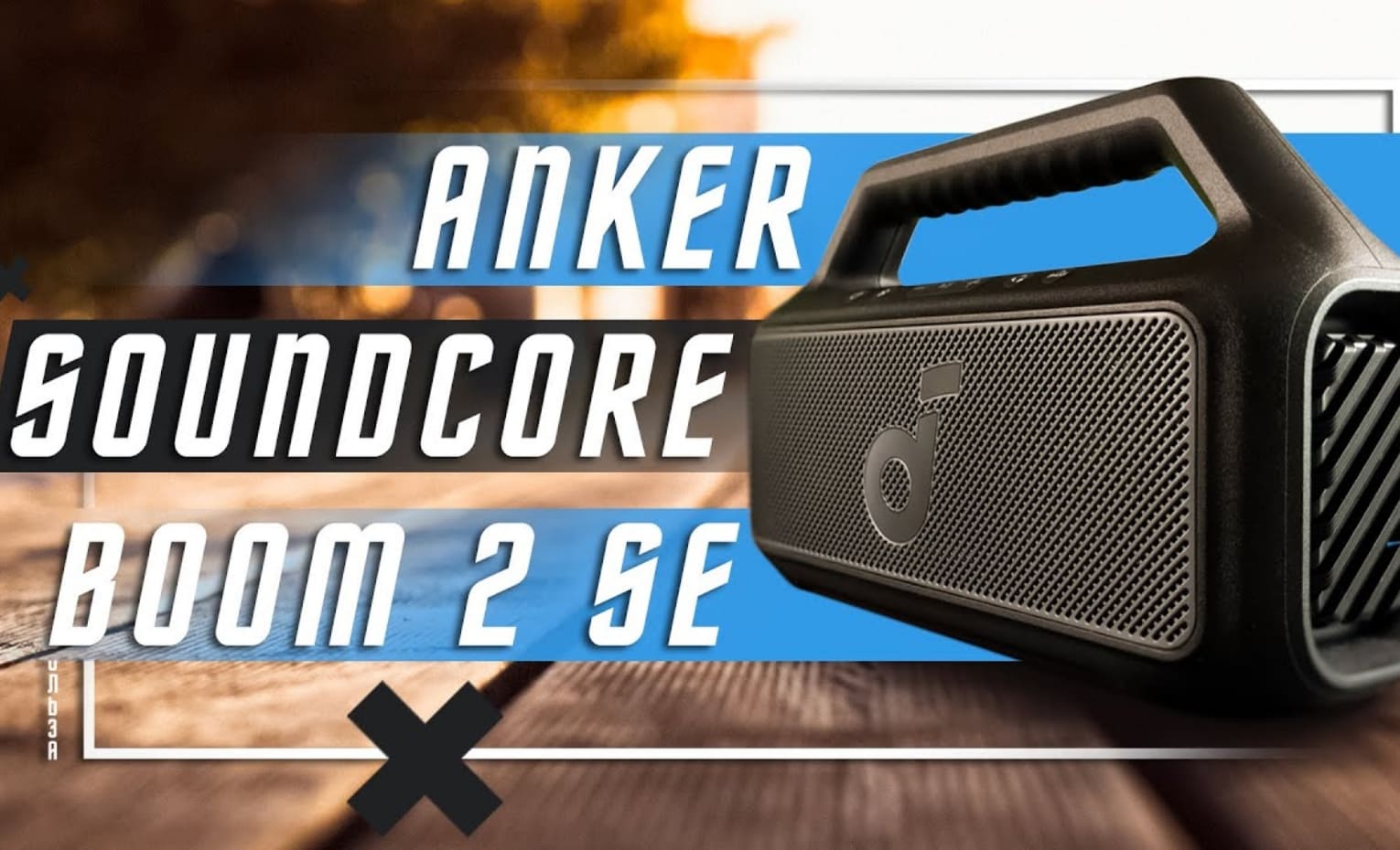 اسپیکر Anker Soundcore Boom 2 SE