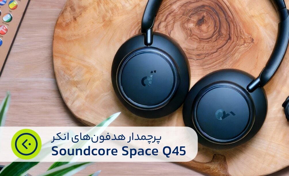 هدفون انکر مدل Soundcore Space Q45